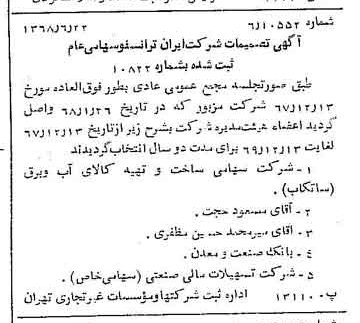 خبر روزنامه رسمی شماره 12981 چاپ شده در تاريخ 1368/07 درباره شرکت ایران ترانسفو