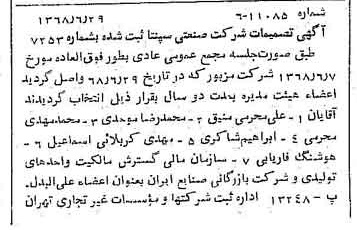 خبر روزنامه رسمی شماره 12982 چاپ شده در تاريخ 1368/07 درباره شرکت صنعتی سپنتا