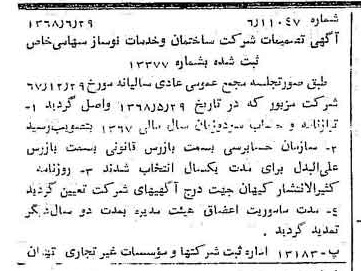 خبر روزنامه رسمی شماره 12982 چاپ شده در تاريخ 1368/07 درباره شرکت ساختمان و خدمات نوساز