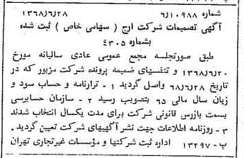 خبر روزنامه رسمی شماره 12983 چاپ شده در تاريخ 1368/07 درباره شرکت ارج