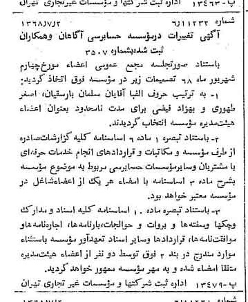 خبر روزنامه رسمی شماره 12984 چاپ شده در تاريخ 1368/07 درباره مؤسسه حسابرسی آگاهان و همکاران