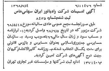 خبر روزنامه رسمی شماره 12986 چاپ شده در تاريخ 1368/07 درباره شرکت رادیاتور ایران