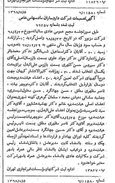 خبر روزنامه رسمی شماره 12988 چاپ شده در تاريخ 1368/07 درباره شرکت داروسازان ماد