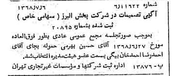 خبر روزنامه رسمی شماره 12988 چاپ شده در تاريخ 1368/07 درباره شرکت پخش البرز