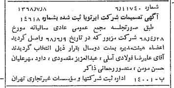 خبر روزنامه رسمی شماره 12989 چاپ شده در تاريخ 1368/07 درباره شرکت ایر تو یا