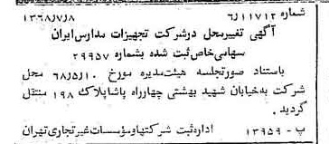 خبر روزنامه رسمی شماره 12989 چاپ شده در تاريخ 1368/07 درباره شرکت تجهیزات مدارس ایران