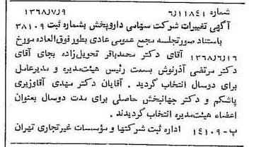 خبر روزنامه رسمی شماره 12990 چاپ شده در تاريخ 1368/07 درباره شرکت دارو پخش