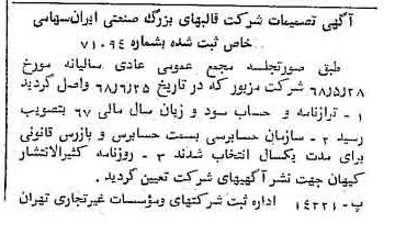 خبر روزنامه رسمی شماره 12990 چاپ شده در تاريخ 1368/07 درباره شرکت قالبهای بزرگ صنعتی سایپا