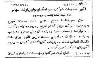 خبر روزنامه رسمی شماره 12990 چاپ شده در تاريخ 1368/07 درباره شرکت سرمایه گذاری پارس توشه