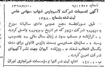 خبر روزنامه رسمی شماره 12990 چاپ شده در تاريخ 1368/07 درباره شرکت لامپ پارس شهاب