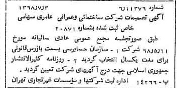 خبر روزنامه رسمی شماره 12992 چاپ شده در تاريخ 1368/07 درباره شرکت ساختمانی و عمرانی عامری