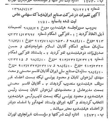 خبر روزنامه رسمی شماره 12995 چاپ شده در تاريخ 1368/07 درباره شرکت صنایع ایران دوماک