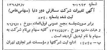 خبر روزنامه رسمی شماره 12995 چاپ شده در تاريخ 1368/07 درباره شرکت خدمات مسافرتی دور دنیا