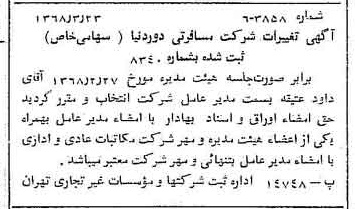 خبر روزنامه رسمی شماره 12995 چاپ شده در تاريخ 1368/07 درباره شرکت خدمات مسافرتی دور دنیا