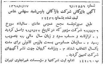 خبر روزنامه رسمی شماره 12997 چاپ شده در تاريخ 1368/07 درباره شرکت بازرگانی پارس شید