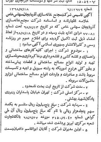 خبر روزنامه رسمی شماره 12998 چاپ شده در تاريخ 1368/07 درباره شرکت مجتمع خانه سازی آذربایجان