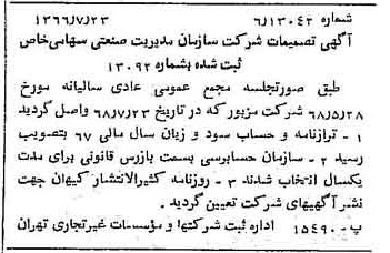 خبر روزنامه رسمی شماره 13001 چاپ شده در تاريخ 1368/07 درباره شرکت سازمان مدیریت صنعتی