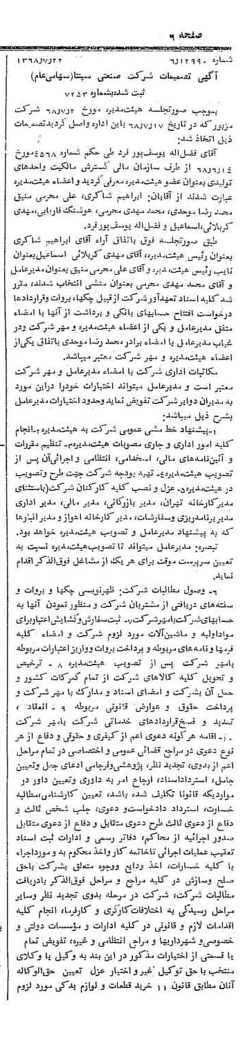 خبر روزنامه رسمی شماره 13002 چاپ شده در تاريخ 1368/08 درباره شرکت صنعتی سپنتا