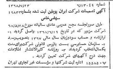 خبر روزنامه رسمی شماره 13002 چاپ شده در تاريخ 1368/08 درباره شرکت ایران پوپلین