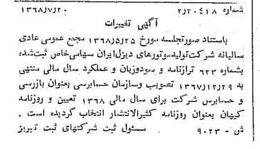 خبر روزنامه رسمی شماره 13003 چاپ شده در تاريخ 1368/08 درباره شرکت تولید موتورهای دیزل ایران