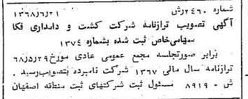 خبر روزنامه رسمی شماره 13003 چاپ شده در تاريخ 1368/08 درباره شرکت کشت و دامداری فکا