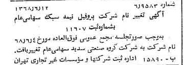 خبر روزنامه رسمی شماره 13005 چاپ شده در تاريخ 1368/08 درباره شرکت گروه صنعتی سدید