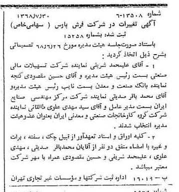 خبر روزنامه رسمی شماره 13006 چاپ شده در تاريخ 1368/08 درباره شرکت فرش پارس
