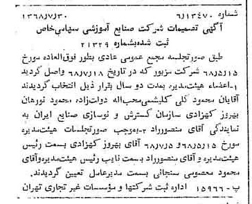 خبر روزنامه رسمی شماره 13006 چاپ شده در تاريخ 1368/08 درباره شرکت صنایع آموزشی