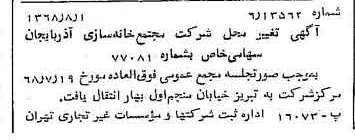 خبر روزنامه رسمی شماره 13007 چاپ شده در تاريخ 1368/08 درباره شرکت مجتمع خانه سازی آذربایجان