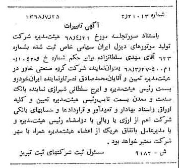 خبر روزنامه رسمی شماره 13008 چاپ شده در تاريخ 1368/08 درباره شرکت تولید موتورهای دیزل ایران