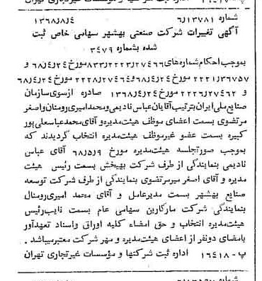 خبر روزنامه رسمی شماره 13010 چاپ شده در تاريخ 1368/08 درباره شرکت صنعتی بهشهر