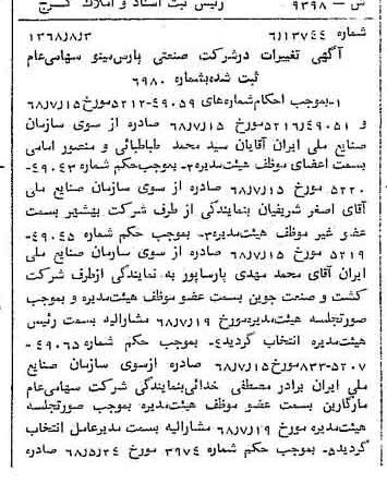 خبر روزنامه رسمی شماره 13010 چاپ شده در تاريخ 1368/08 درباره شرکت صنعتی پارس مینو