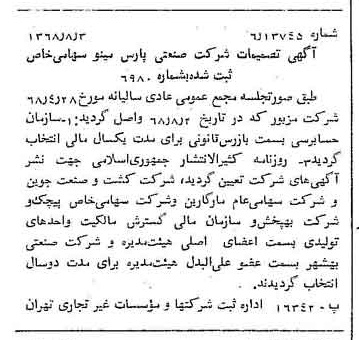 خبر روزنامه رسمی شماره 13010 چاپ شده در تاريخ 1368/08 درباره شرکت صنعتی پارس مینو