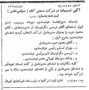خبر روزنامه رسمی شماره 13011 چاپ شده در تاريخ 1368/08 درباره شرکت صنعتی کاوه