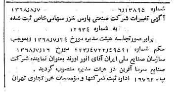 خبر روزنامه رسمی شماره 13015 چاپ شده در تاريخ 1368/08 درباره شرکت صنعتی پارس خزر