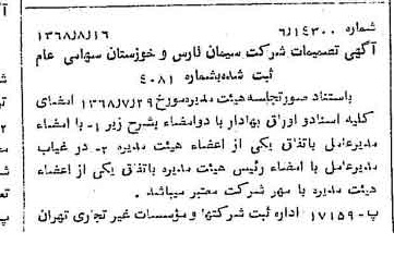 خبر روزنامه رسمی شماره 13020 چاپ شده در تاريخ 1368/08 درباره شرکت سیمان فارس و خوزستان