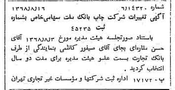 خبر روزنامه رسمی شماره 13020 چاپ شده در تاريخ 1368/08 درباره شرکت چاپ بانک ملت