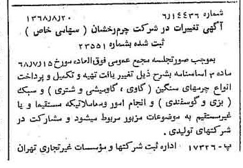 خبر روزنامه رسمی شماره 13023 چاپ شده در تاريخ 1368/08 درباره شرکت چرم رخشان