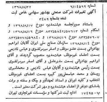 خبر روزنامه رسمی شماره 13024 چاپ شده در تاريخ 1368/08 درباره شرکت صنعتی بهشهر