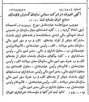 خبر روزنامه رسمی شماره 13024 چاپ شده در تاريخ 1368/08 درباره شرکت سازمان گسترش و نوسازی صنایع ایران