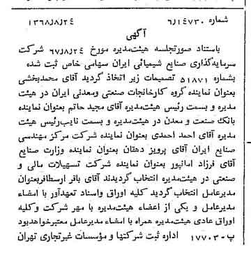 خبر روزنامه رسمی شماره 13027 چاپ شده در تاريخ 1368/08 درباره شرکت سرمایه گذاری صنایع شیمیایی ایران