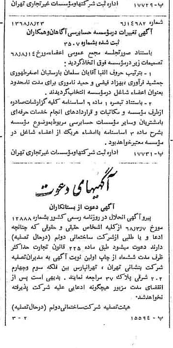 خبر روزنامه رسمی شماره 13027 چاپ شده در تاريخ 1368/08 درباره مؤسسه حسابرسی آگاهان و همکاران