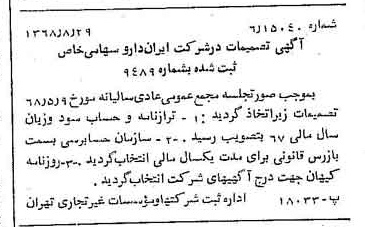خبر روزنامه رسمی شماره 13031 چاپ شده در تاريخ 1368/09 درباره شرکت ایران دارو