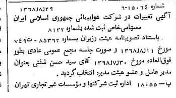 خبر روزنامه رسمی شماره 13031 چاپ شده در تاريخ 1368/09 درباره شرکت هواپیمایی جمهوری اسلامی ایران