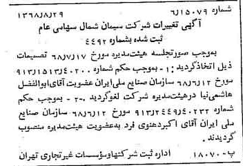 خبر روزنامه رسمی شماره 13031 چاپ شده در تاريخ 1368/09 درباره شرکت سیمان شمال