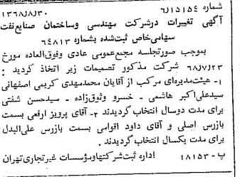 خبر روزنامه رسمی شماره 13032 چاپ شده در تاريخ 1368/09 درباره شرکت مهندسی و ساختمان صنایع نفت