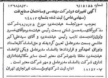 خبر روزنامه رسمی شماره 13033 چاپ شده در تاريخ 1368/09 درباره شرکت مهندسی و ساختمان صنایع نفت