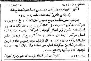 خبر روزنامه رسمی شماره 13033 چاپ شده در تاريخ 1368/09 درباره شرکت مهندسی و ساختمان صنایع نفت