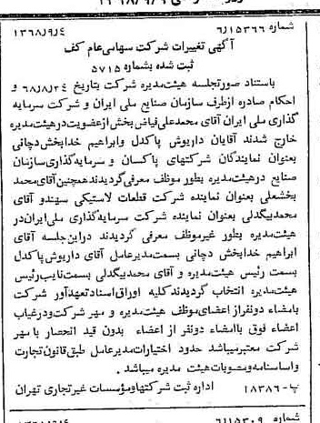 خبر روزنامه رسمی شماره 13035 چاپ شده در تاريخ 1368/09 درباره شرکت کف