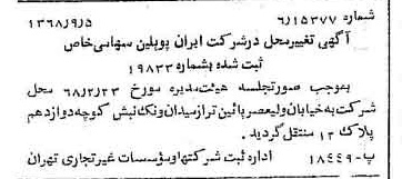 خبر روزنامه رسمی شماره 13036 چاپ شده در تاريخ 1368/09 درباره شرکت ایران پوپلین